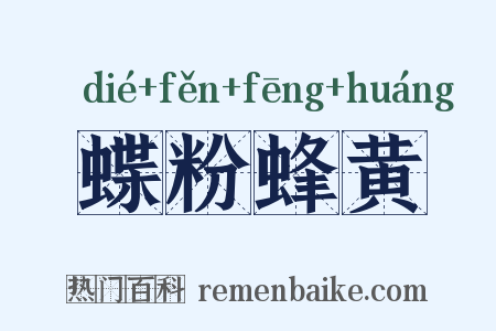 蝶粉蜂黄是什么意思的图片